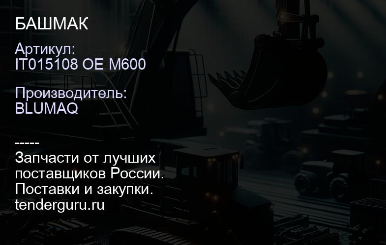 IT015108 OE M600 БАШМАК | купить запчасти